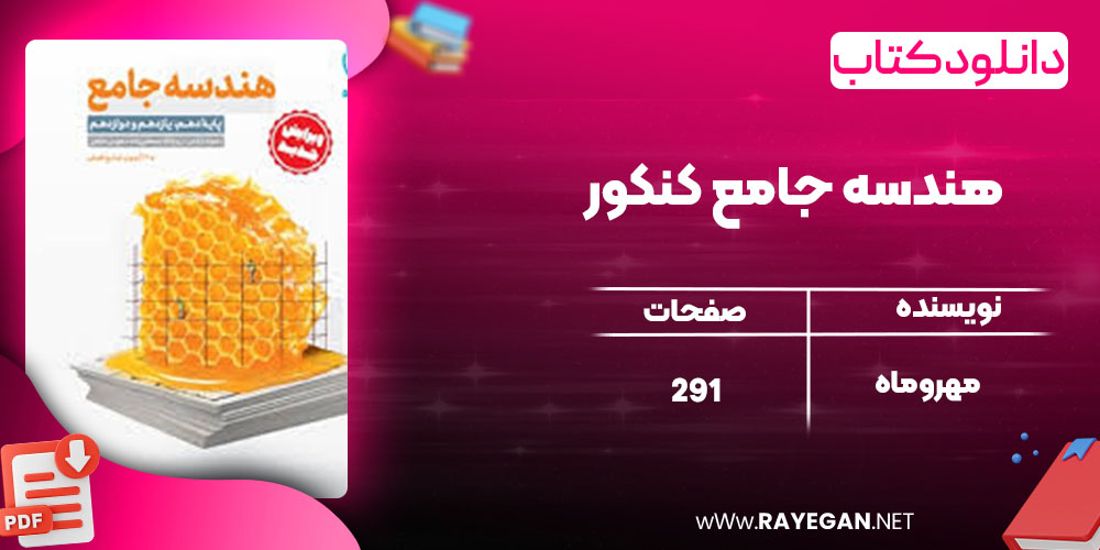دانلود کتاب هندسه جامع کنکور مهروماه