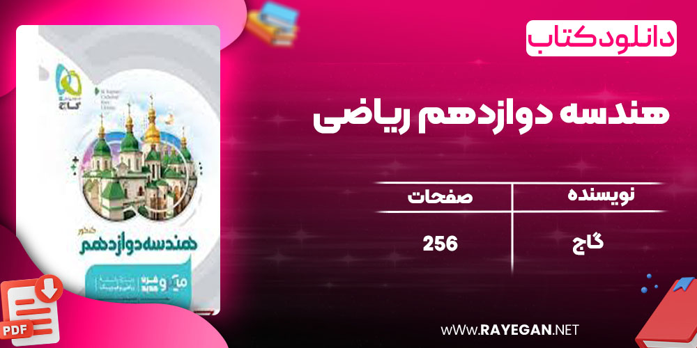 هندسه دوازدهم ریاضی