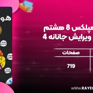 دانلود کتاب هوش کمپلکس 8 هشتم و 9 نهم ویرایش جانانه 4K مهروماه