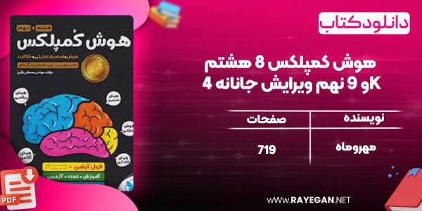 دانلود کتاب هوش کمپلکس 8 هشتم و 9 نهم ویرایش جانانه 4K مهروماه