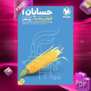 دانلود کتاب پاور تست حسابان 1 یازدهم مهروماه