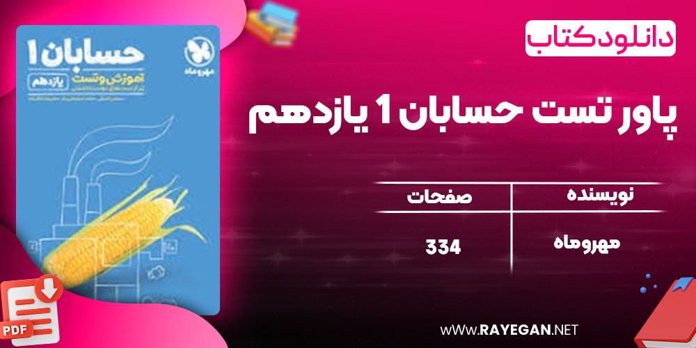 دانلود کتاب پاور تست حسابان 1 یازدهم مهروماه