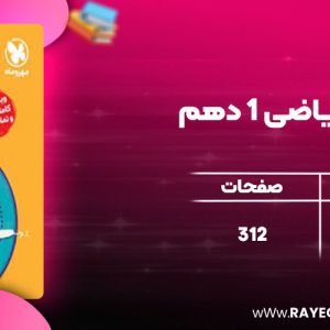 دانلود کتاب پاور تست ریاضی 1 دهم مهروماه