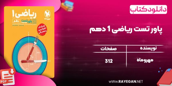 دانلود کتاب پاور تست ریاضی 1 دهم مهروماه