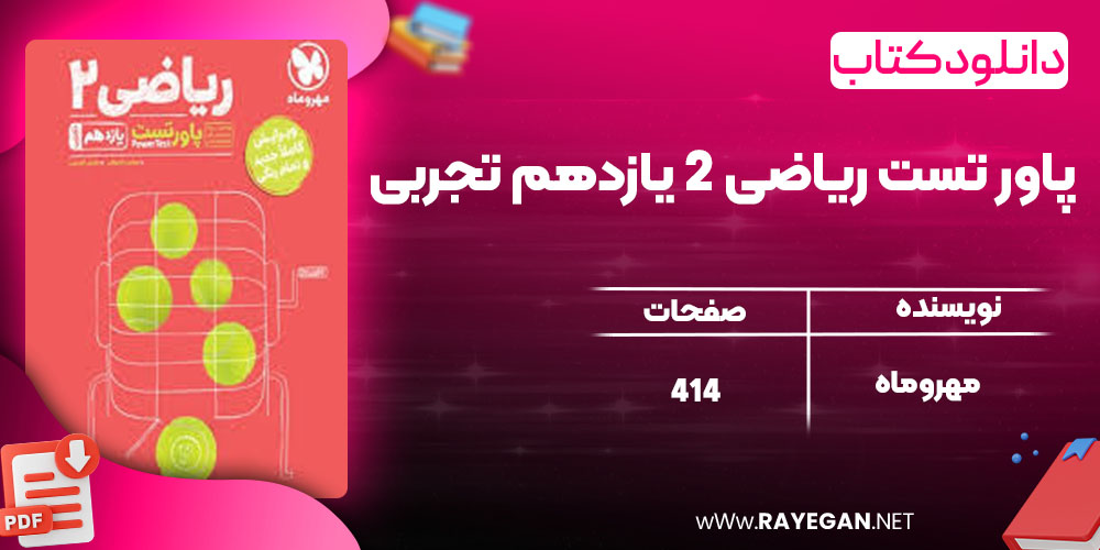 دانلود کتاب پاور تست ریاضی 2 یازدهم تجربی مهروماه 