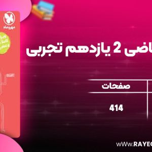 دانلود کتاب پاور تست ریاضی 2 یازدهم تجربی مهروماه