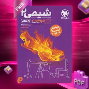 دانلود کتاب پاور تست شیمی 2 یازدهم مهروماه