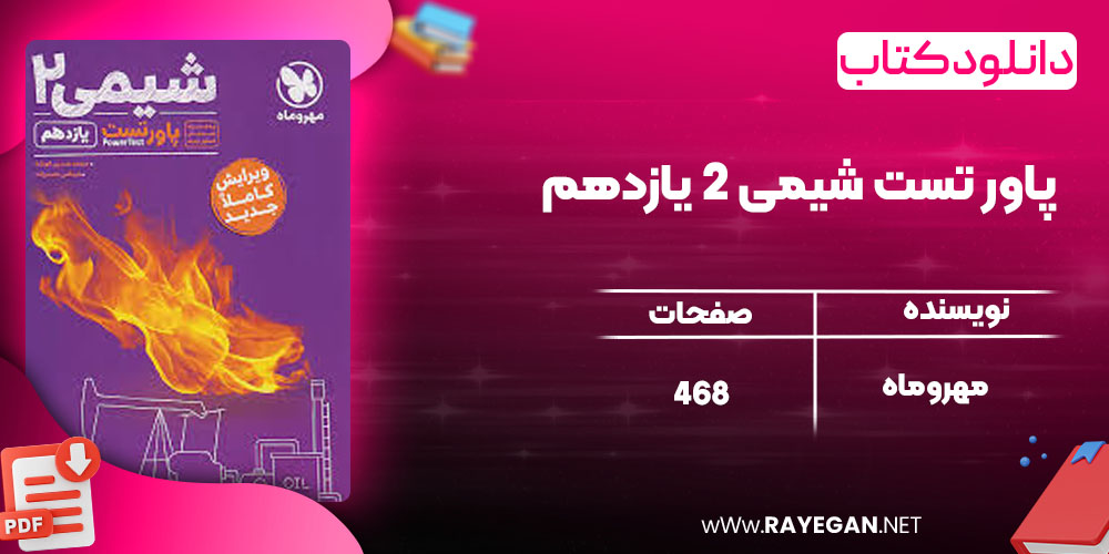  دانلود کتاب پاور تست شیمی 2 یازدهم مهروماه