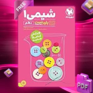 دانلود کتاب پاور تست شیمی1دهم مهروماه