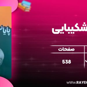 دانلود کتاب پایاب شکیبایی محمد جواد ظریف