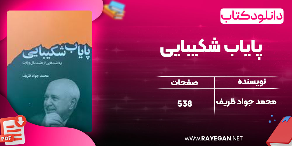 دانلود کتاب پایاب شکیبایی محمد جواد ظریف
