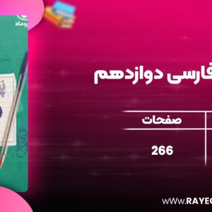 دانلود کتاب پر سوال فارسی دوازدهم مهر و ماه