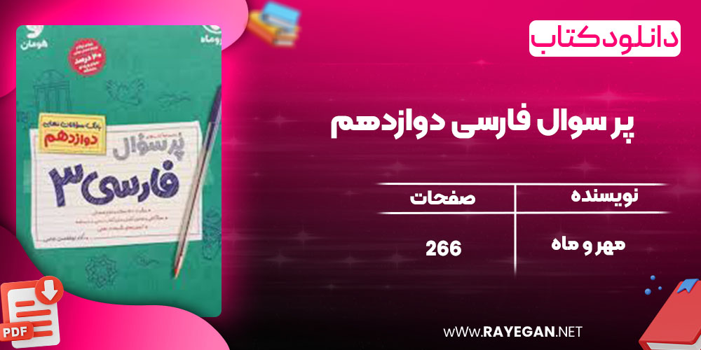 دانلود کتاب پر سوال فارسی دوازدهم مهر و ماه