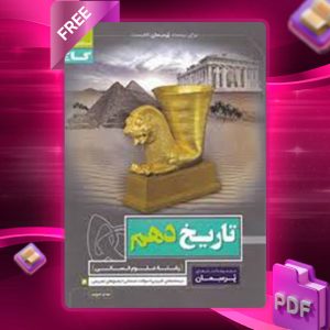 دانلود کتاب پرسمان تاریخ دهم رشته انسانی گاج