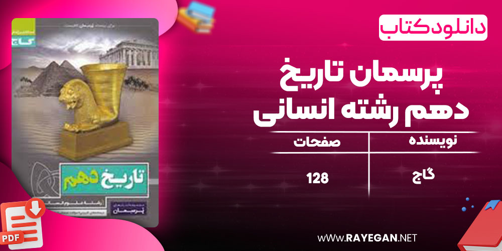 دانلود کتاب پرسمان تاریخ دهم رشته انسانی گاج