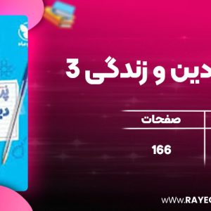 دانلود کتاب پرسوال دین و زندگی 3 هادی هاشم