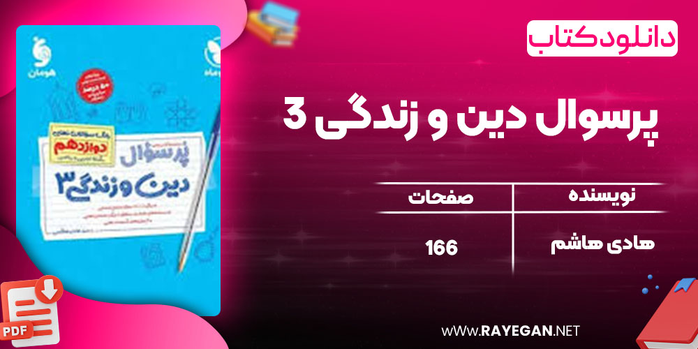 دانلود کتاب پرسوال دین و زندگی 3 هادی هاشم