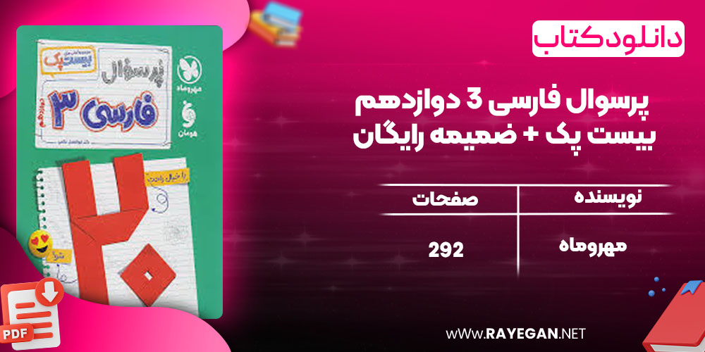 دانلود کتاب پرسوال فارسی 3 دوازدهم بیست پک + ضمیمه رایگان مهروماه