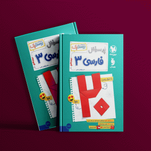 دانلود کتاب پرسوال فارسی 3 دوازدهم بیست پک + ضمیمه رایگان مهروماه