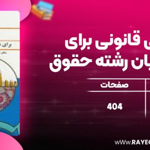 دانلود کتاب پزشکی قانونی برای دانشجویان رشته حقوق فرامرز گودرزی