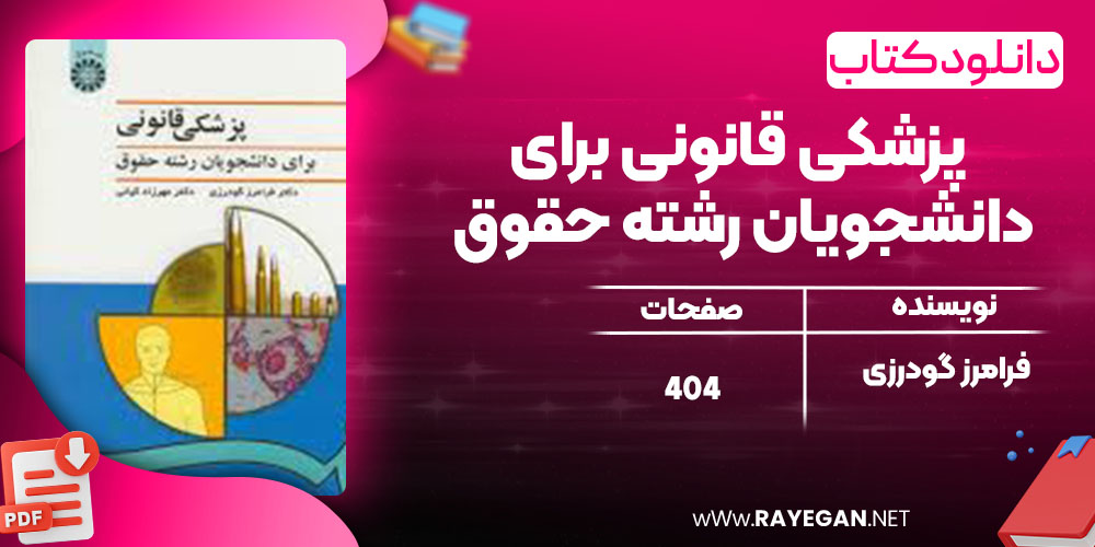 دانلود کتاب پزشکی قانونی برای دانشجویان رشته حقوق فرامرز گودرزی
