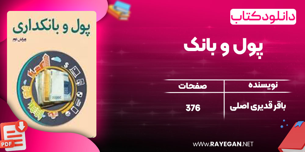 دانلود کتاب پول و بانک باقر قدیری اصلی دانلود کتاب پول و بانک باقر قدیری اصلی