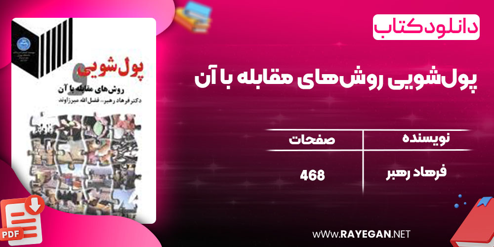  پول‌شویی روش‌های مقابله با آن