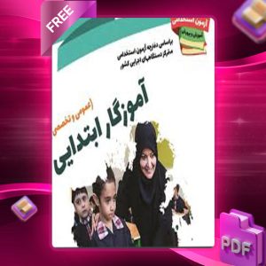 دانلود کتاب پکیج استخدامی آموزگار ابتدایی مدرسان شریف