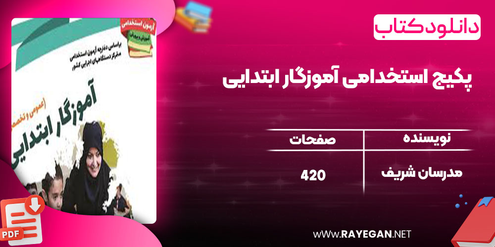 دانلود کتاب پکیج استخدامی آموزگار ابتدایی مدرسان شریف