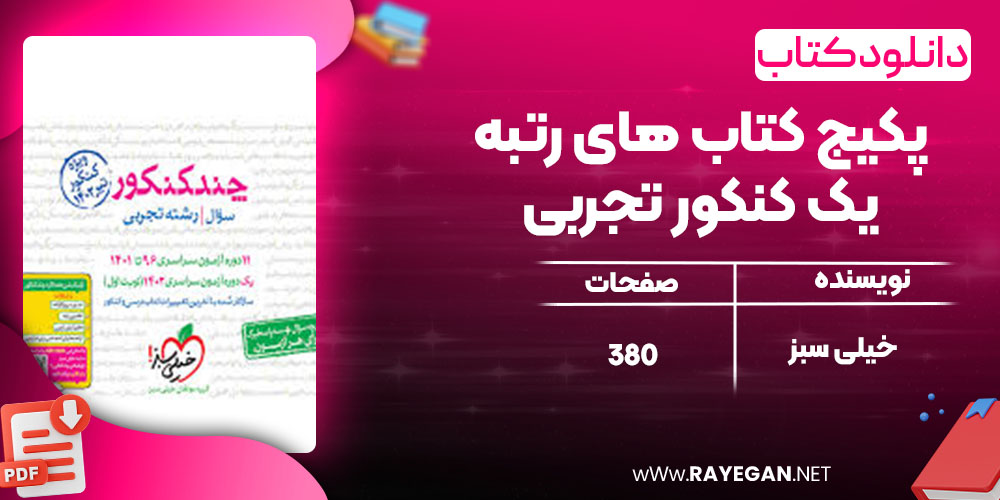 دانلود کتاب پکیج کتاب های رتبه یک کنکور تجربی خیلی سبز