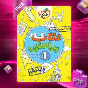 دانلود کتاب کار ریاضی دهم خیلی سبز