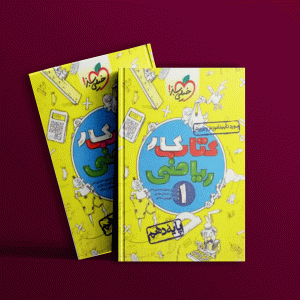 دانلود کتاب کار ریاضی دهم خیلی سبز