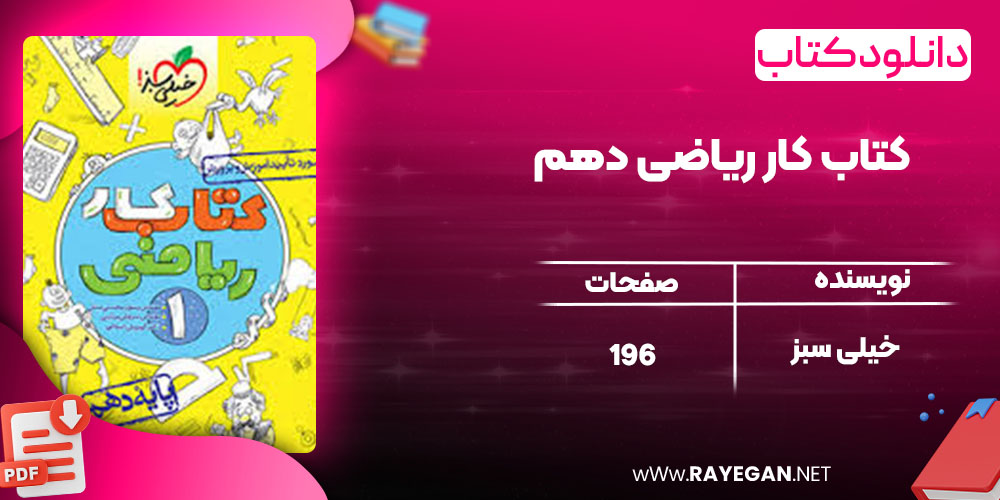 دانلود کتاب کار ریاضی دهم خیلی سبز
