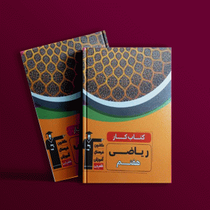 دانلود کتاب کار ریاضی هفتم