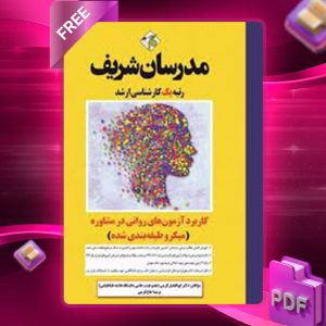 دانلود کتاب کاربرد آزمون‌های روانی در مشاوره مدرسان شریف