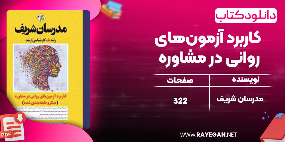 دانلود کتاب کاربرد آزمون‌های روانی در مشاوره مدرسان شریف