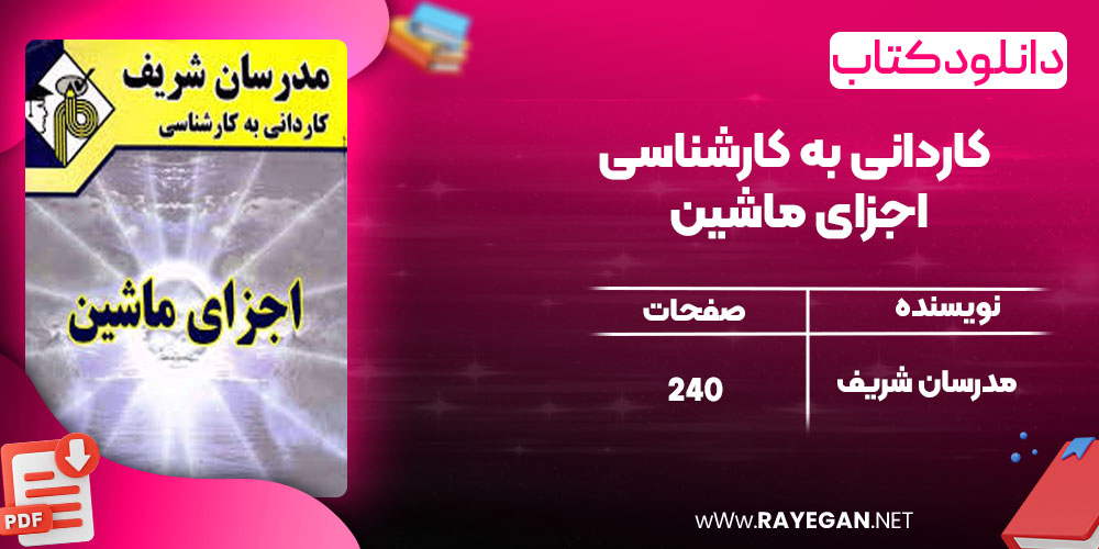 دانلود کتاب کاردانی به کارشناسی اجزای ماشین مدرسان شریف