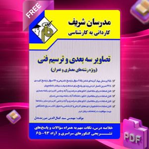 دانلود کتاب کاردانی به کارشناسی تصاویر سه بعدی و ترسیم فنی مدرسان شریف