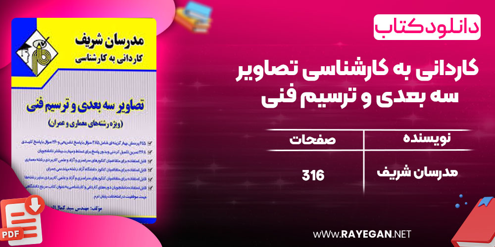 دانلود کتاب کاردانی به کارشناسی تصاویر سه بعدی و ترسیم فنی مدرسان شریف