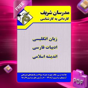 دانلود کتاب کاردانی به کارشناسی دروس عمومی مدرسان شریف
