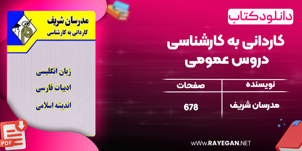 دانلود کتاب کاردانی به کارشناسی دروس عمومی مدرسان شریف