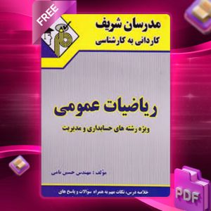 دانلود کتاب کاردانی به کارشناسی ریاضیات عمومی مدرسان شریف