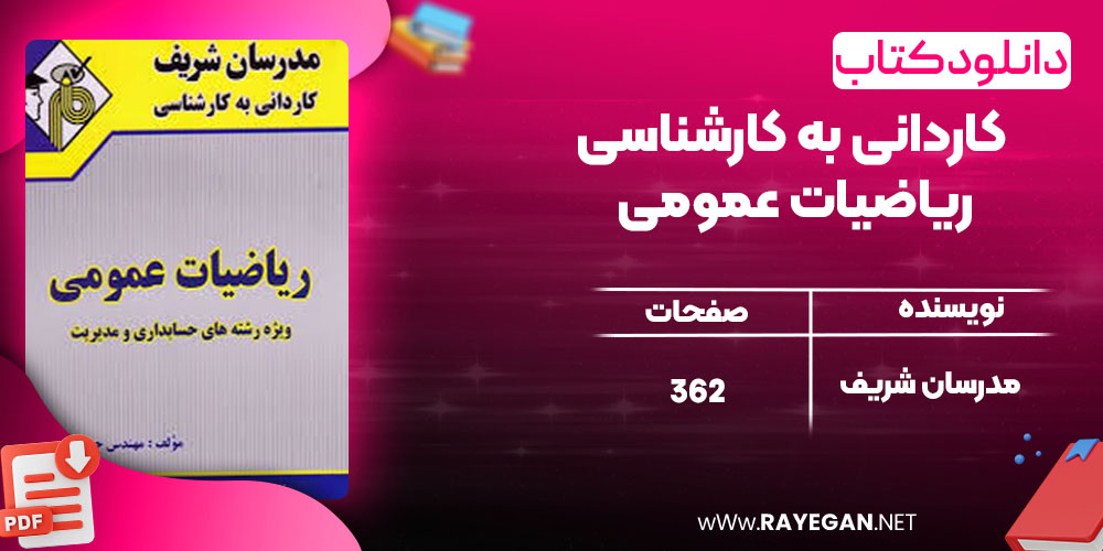 دانلود کتاب کاردانی به کارشناسی ریاضیات عمومی مدرسان شریف