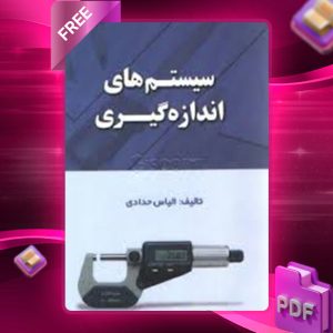 دانلود کتاب کاردانی به کارشناسی سیستم های اندازه گیری دقیق مدرسان شریف