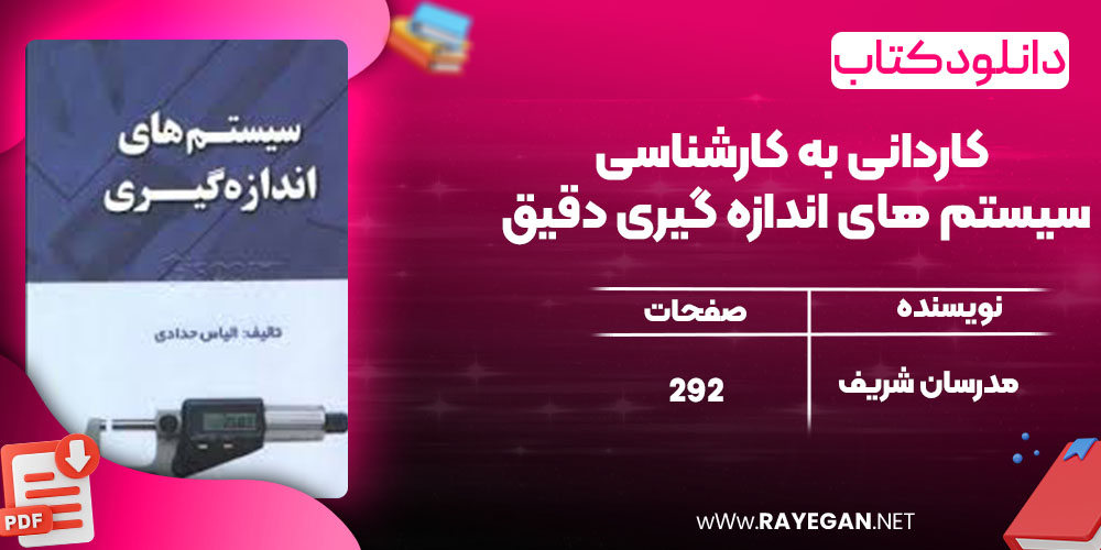 دانلود کتاب کاردانی به کارشناسی سیستم های اندازه گیری دقیق مدرسان شریف