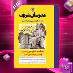 دانلود کتاب کارشناسی ارشد نظم فارسی جلد1 مدرسان شریف