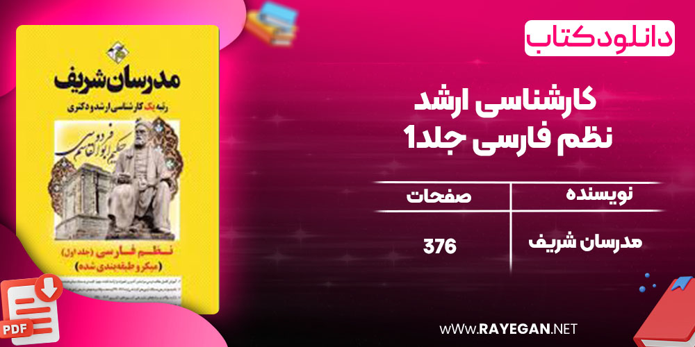 دانلود کتاب کارشناسی ارشد نظم فارسی جلد1 مدرسان شریف