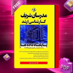 دانلود کتاب کارشناسی ارشد پایگاه داده ها مدرسان شریف