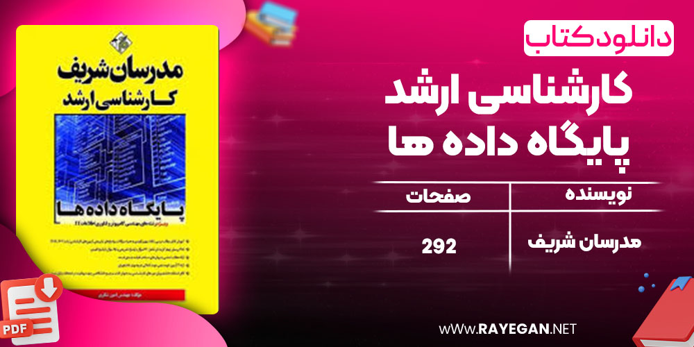 دانلود کتاب کارشناسی ارشد پایگاه داده ها مدرسان شریف