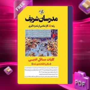 دانلود کتاب کارشناسی ارشد کلیات مسائل ادبی مدرسان شریف